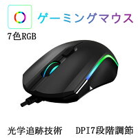 ゲーミングマウス光学式usb有線7色RGBライトDPI7段調節可能7ボタンデザイン高精度ターゲティング両利き使用対応手首の痛みを予防手触り拔群