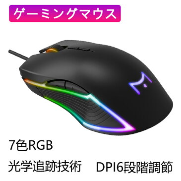 「新型コロナウイルス対策 マスクをプレゼント」ゲーミングマウス 7色RGBライト DPI6段階調節可能　光学式 usb有線 7ボタンデザイン　 高精度ターゲティング　左右利き使用対応 手首の痛みを予防　人間工学デザイン　手触り拔群