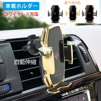 車載ホルダー　スマホホルダー　Qi 充電器 ワイヤレス エアコン吹き出し口用 電動式 自動開閉 10W/7.5W/5W 無線充電 オートホールド式 カースタンド ギフト 日本語取扱説明書付き プレゼント