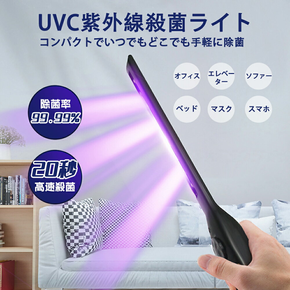 「日本国内在庫あり マスク10枚をプレゼント」UVC除菌ライト　UVC除菌ランプ UVC滅菌器 紫外線除菌器　紫外線消毒　マスク除菌　スマホ除菌 消毒ランプ　減菌ボックス手持ち　充電式 コンパクト 旅行 出張　日本語取扱説明書付き　ギフト　お祝いプレゼント