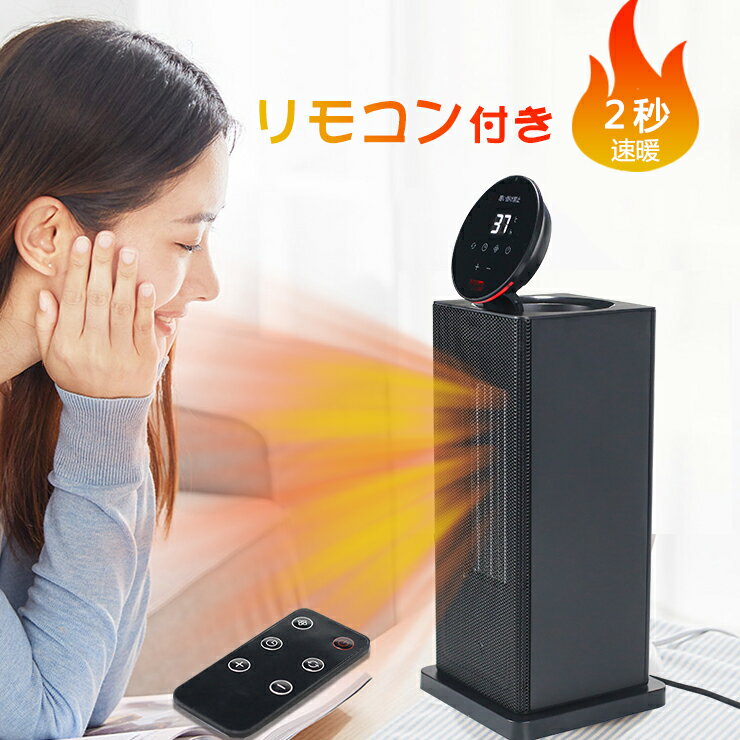 電気ファンヒーター セラミックヒーター 1200W リモコン付き ヒーター ファンヒーター スリムタワー型 電気ストーブ 温度調節可能 タイマー付き LEDディスプレイ搭載 首振り 3段階切替 2秒速暖 過熱保護 転倒保護 メモリ機能 足元 脱衣所 オフィス PSE認証済み