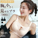 【マラソン早割先着300名10%OFF】ノンワイヤーブラ ブラジャー 着痩せブラ Cカップ ABカップ 盛れる 谷間メイク 補正下着 バストアップ 大きいサイズ...