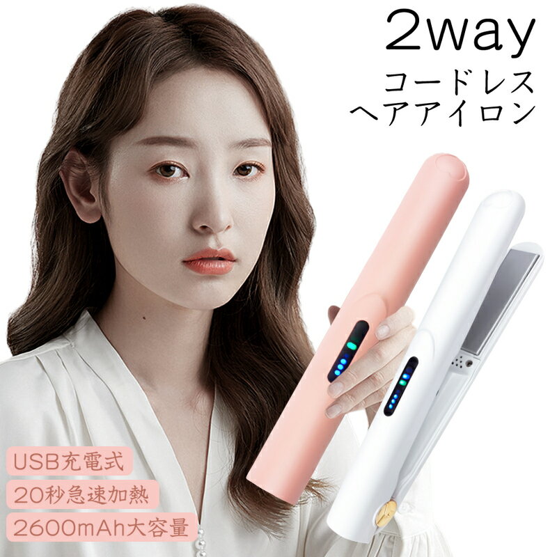 【P10倍】ヘアアイロン コードレス U