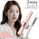 【P10倍】ヘアアイロン コードレス USB充電式 ストレート カール アイロンストレート カール 2way ストレートアイロン 自動オフ 充電式 3段階温度調節 自動オフ 出張 旅行 修学旅行 お出掛け 日本語取扱説明書付き