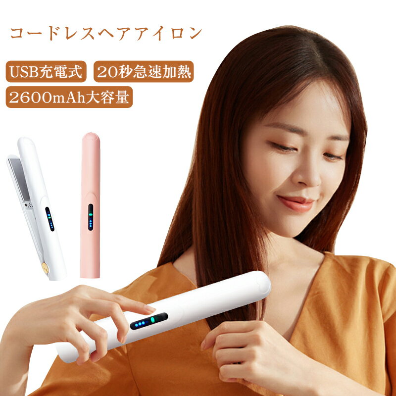 【あす楽・1年保証付き】 ヘアアイロン カール アイロン コードレス ストレート&カール 2way 自動オフ 充電式 ストレート カール 2way 3段階温度調節 自動オフ 日本語取扱説明書付き 送料無料