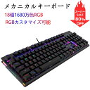 キーボード ゲーミングキーボード メカニカルキーボード 青軸 全鍵104キー防衝突 バックライト搭載 1680万色18種RGB発光モード カスタマイズ可能 キー10000万使用寿命 USB有線 プレゼント 1年間品質保証付き
