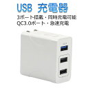 充電器 AC USB充電器 QC3.0 搭載 ACアダプター 折り畳み式プラグ 29W 3ポート 海外電圧対応（100-240V） USB急速充電器 軽量 コンパクト スマホ急速充電 iPhone iPad Samsung Galaxyなと対応