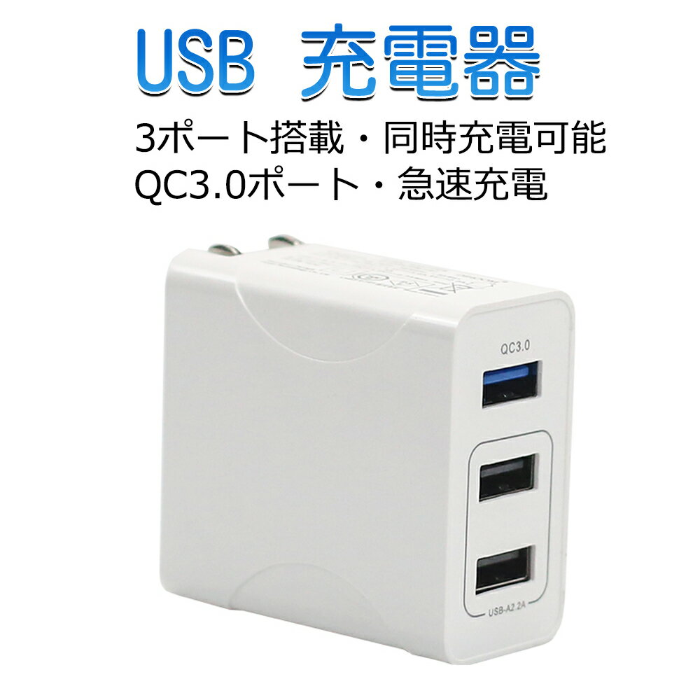 AC式充電器 USB充電器 QC3.0 搭載 ACアダプター 折り畳み式プラグ 29W 3ポート 海外電圧対応（100-240V） USB急速充電器 軽量 コンパクト スマホ急速充電 iPhone iPad Samsung Galaxyなと対応