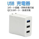 【マラソン早割先着300名10%OFF】AC式充電器 USB充電器 QC3.0 搭載 ACアダプター 折り畳み式プラグ 29W 3ポート 海外電圧対応(100-...