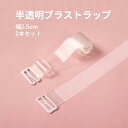 【28時間先着150名様12%OFFクーポン】ブラストラップ 半透明ストラップ 2.5cm 半透明 目立たない レディース ブラ ストラップ ブラジャー 小物 ...
