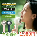 【今だけ特別価格1980円+10%OFFクーポン】手持ち扇風機 静音 強風 ハンディファン 冷却 強力 3段階風量調節 ハンディー扇風機 携帯 dcモーター ハ...