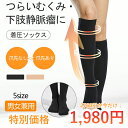【お盆限定最大半額OFF!】着圧 ソックス ハイソックス レディース メンズ 靴下 下肢静脈 着圧 強め 日中 ふくらはぎ 足首 ゆるめ むくみ ムクミ 綿 ひざ下 膝下 飛行機 マタニティ 産後 夜用 就寝 立ち仕事 ゴルフ 白 黒 ナース 美脚スタイル