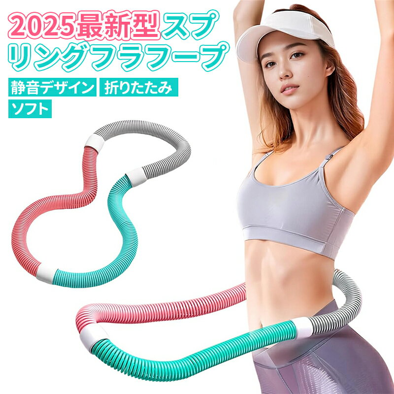 【新品セール70%OFF→2480円】フラフープ ダイエット バネ式 進化版 完全密閉式 静音設計ベリー フィットネス PVC ソフトスプリングフラフープ 折りたたみ式 ポータブル フラサークル ストライン訓練 有酸素運動 脂肪燃焼 ウエスト 背中 脚 胸 エクササイズ トレーニング