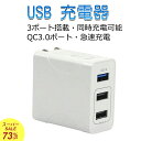 【スーパーSALE半額!73%OFF】AC式充電器 USB充電器 QC3.0 搭載 ACアダプター 折り畳み式プラグ 29W 3ポート 海外電圧対応(100-2...