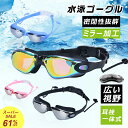 【スーパーSALE半額!61%OFF】水泳ゴーグル ミラー加工 大人 くもり止め UVカット 耳栓一体式 広い視野 水漏れ防止 スイミング ゴーグル 競泳用 水中メガネ クッション付 ビーチ 海水浴 プール 収納ケース付