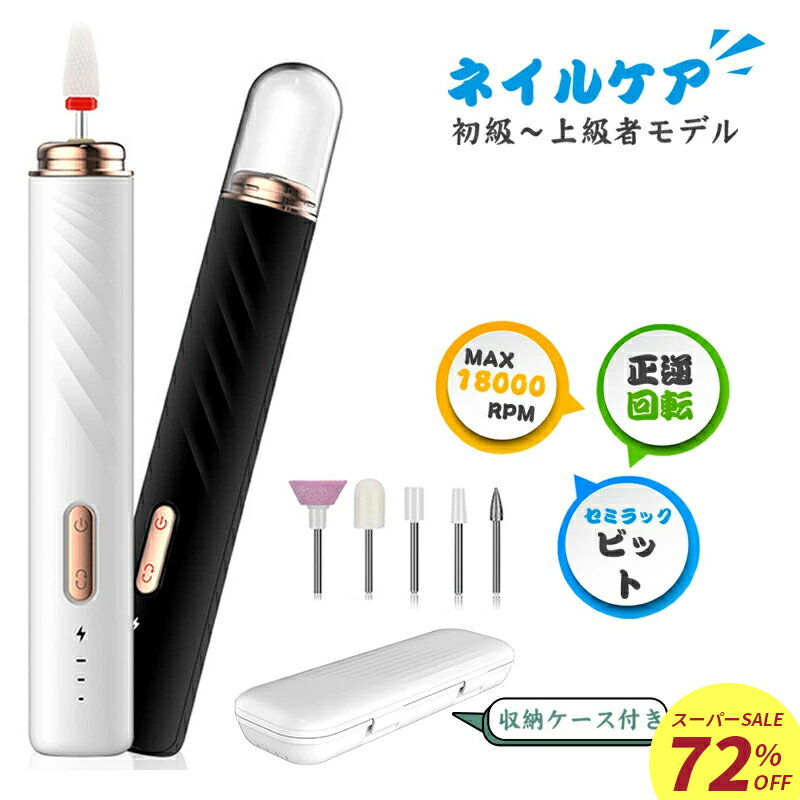 【スーパーSALE!72%OFF】電動 ネイルマシン 収納ケース付 正逆回転 三階段スピード usb充電式 コードレ..