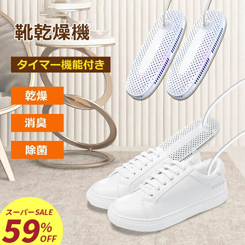 【スーパーSALE!59%OFF】靴乾燥機 シュ