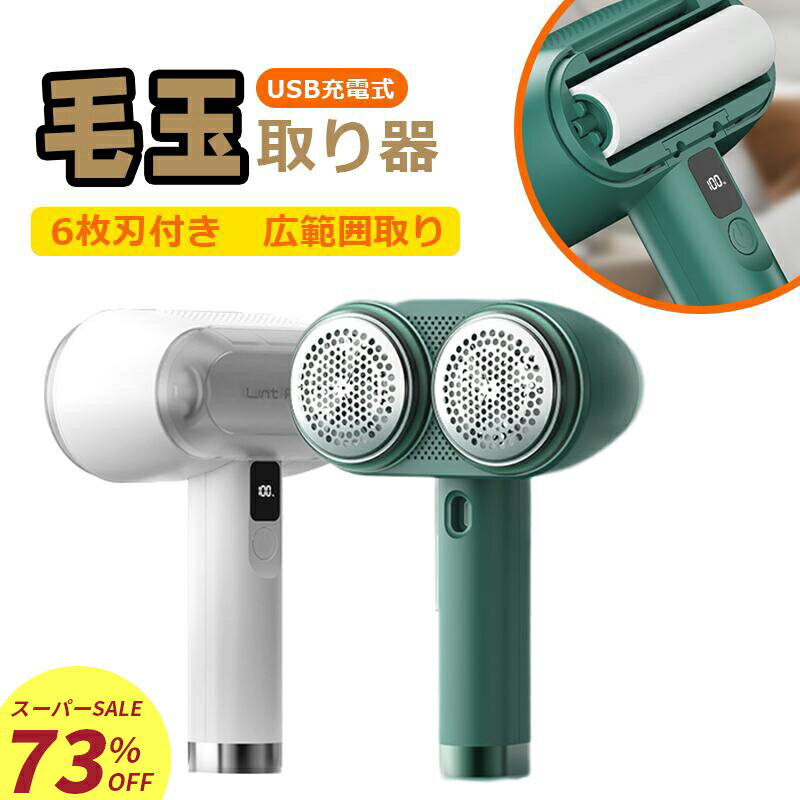 【スーパーSALE!73%OFF】毛玉取り器 USB 充電式 毛玉クリーナー 毛玉取り機 コンパクト 毛玉取り 電動 6枚刃 粘着テープ付き LEDディスプレイ 1800mAh 2段階調整 ハイパワー 毛玉取りき 毛玉トリマー 抜け毛 けだまとり 毛取り 毛玉カッターセーター カーペット