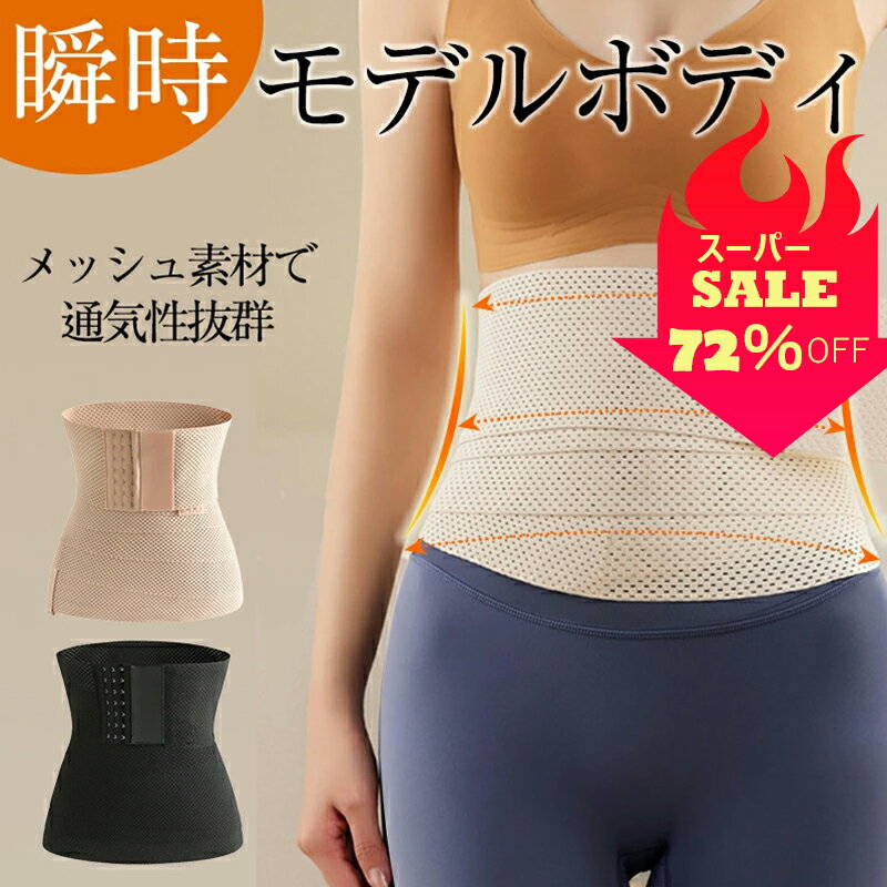 【スーパーSALE半額対象72%OFF】コルセット くびれ 女性 通気 メッシュ テーピング ホック調整 ウエストニッパー ガードル お腹 引き締め ウエストシェイパー 腰痛ベルト 腰 サポーター 男性用 腰椎 腰痛 グッズ ウエストベルト お腹痩せ 腹圧ベルト ぽっこりお腹 反り腰