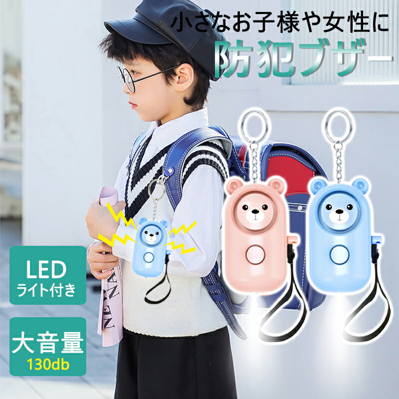 【マラソン早割10%OFF】防犯ブザー ランドセル 小学生 女の子 男の子 130db 大音量 可愛い LEDライト付き 電池式 警報ララーム 子ども 誘拐防止 防犯アラーム 痴漢防止 防犯ベル お年寄り 小型 防犯グッズ 護身用 夜道 通学