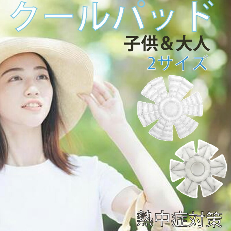 【週末限定!先着100名10%OFFクーポン】ハットピロー 冷感 帽子用保冷剤 クールキーパー 帽子 保冷剤 冷たい 帽子用 スポーツ クール 冷感ジェル 保冷 ジェル 熱中症 ひんやり 子供 大人 ヘルメット レジャー アウトドア 頭用 夏 スノーフレーク 野外 水遊び 外遊び 熱中症のサムネイル