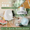 【月末限定10%OFF】扇風機 キャンプ 卓上 壁掛け 吊り下げ リモコン タイマー 三脚スタンド付き コードレス 首振り DCモーター 静か 風量調節 リズム...