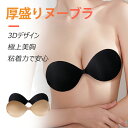 【GW期間限定10%OFF】ヌーブラ ソープ ブライダルインナー シリコンブラ ストラップレスブラ 長持ち チューブトップ ずれない 背中開き 盛れる エアブラ...