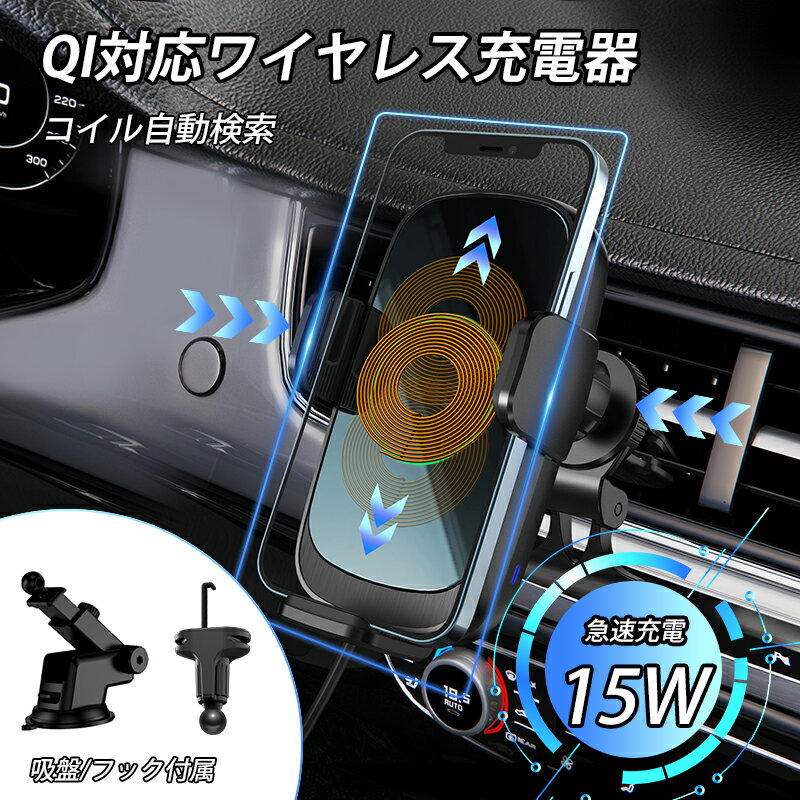 車載ホルダー ワイヤレス充電器 車載 コイル感知センサー搭載 15w急速充電 スマホホルダー 車 自動開閉 伸縮式 アーム LEDライト 角度調整 スマートフォンホルダー QI アイフォン iPhone アンドロイド スマホスタンド 吸盤&吹き出し口 クリップ式 吸盤式