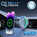 【業界初発売 冷却機能搭載】 車載ホルダー マグネット Magsafe 車 スマホホルダー ワイヤレス 超強力 過熱保護 冷感 15W急速充電 車 ワイヤレス充電器 車載 Qi 無線充電 スマホスタンド 車載用 Android iphone 対応 回転 エアコン 吹き出し口 過充電保護