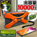 【GW期間限定10%OFF】防災ラジオ 多機能 10000mAh 大容量 イヤホンジャック付 ポータブル電源 手回しラジオ ソーラー発電 電量表示 LEDライト...
