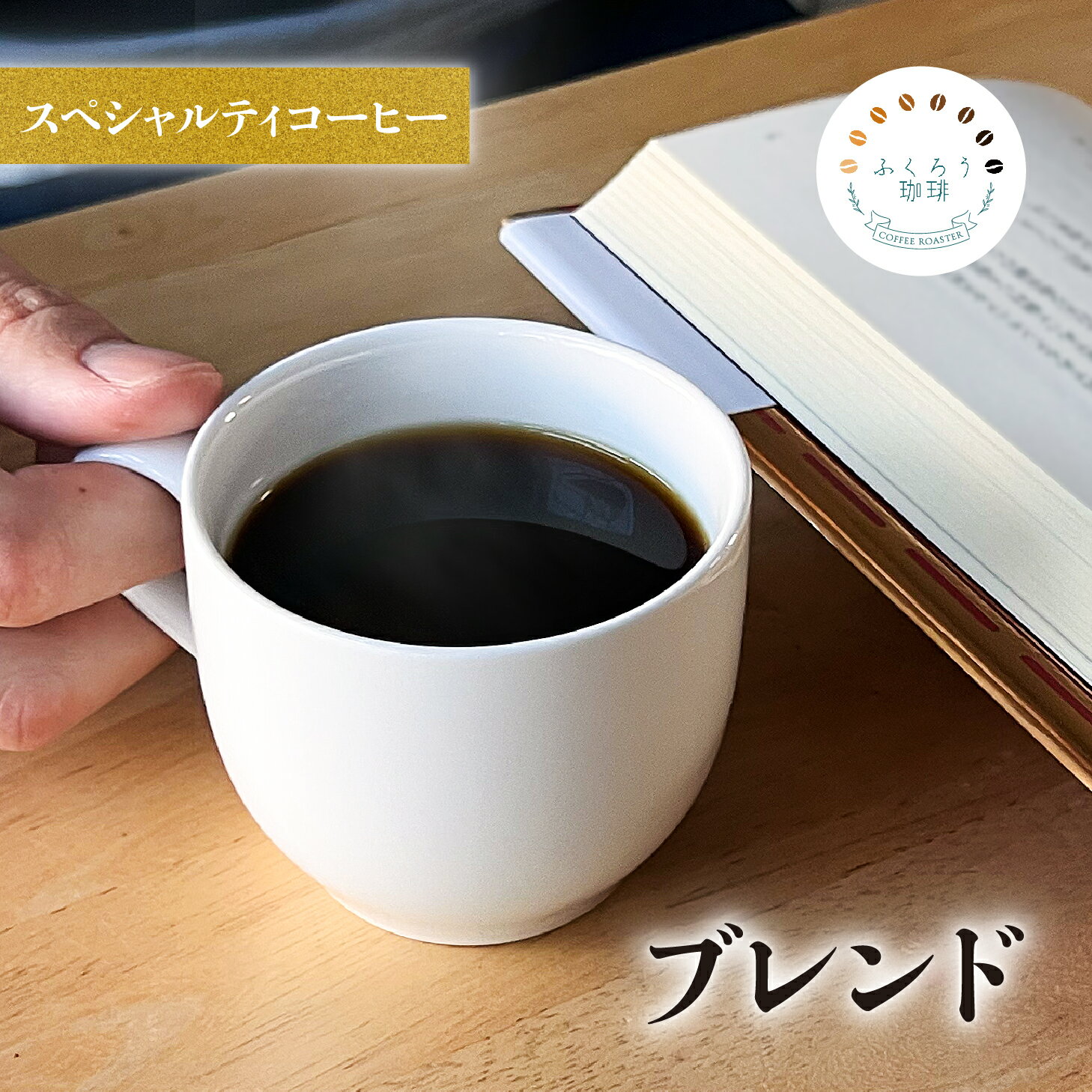  スペシャルティコーヒー コーヒー豆 珈琲豆 高級 『豆・粉選べます』 送料無料 ふくろう珈琲 「手作業で選別」 敬老の日 お歳暮 プレゼント ギフト お試し フレンチロースト フルシティ coffee 深煎り 自家焙煎