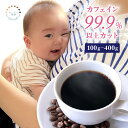 【 100g/200g/300g/400g カフェインレスコーヒー 】 コーヒー豆 珈琲豆 高級 『豆・粉選べます』 送料無料 ふくろう珈琲 「手作業で選別」 敬老の日 お歳暮 プレゼント ギフト お試し