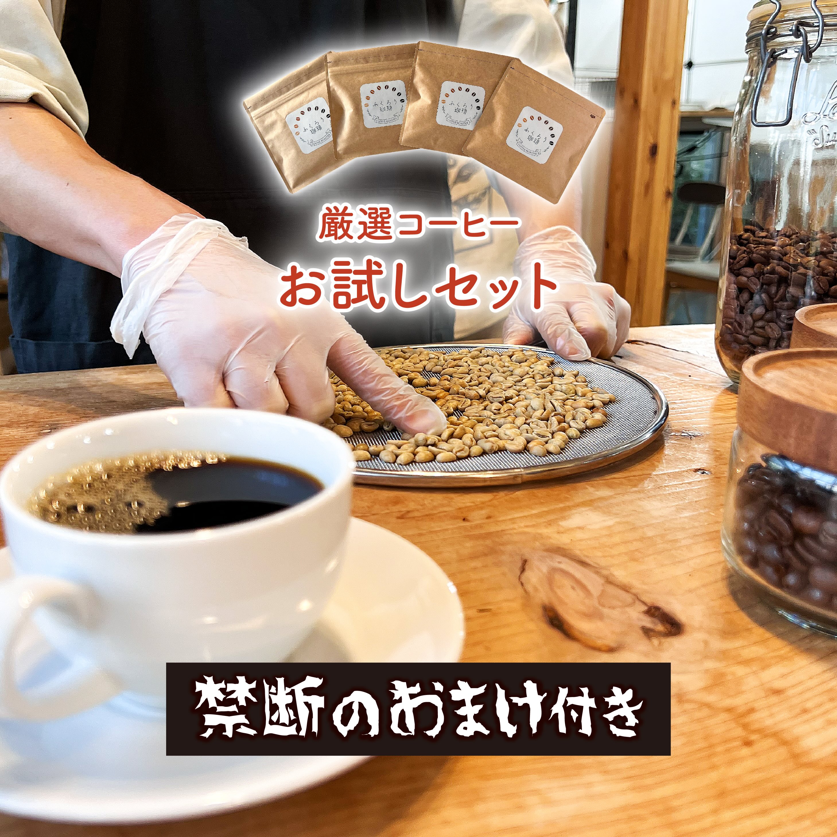 【 ふくろう珈琲 】 4種類お試しセット | 50g x 4 | 合計200g | 粉 ・ 豆 選べます | コーヒー 珈琲 コーヒー豆 美味しい 深煎り 浅煎り 自家焙煎 高級 おすすめ 飲み比べ おまけ 送料無料 買いまわり ポイント消化