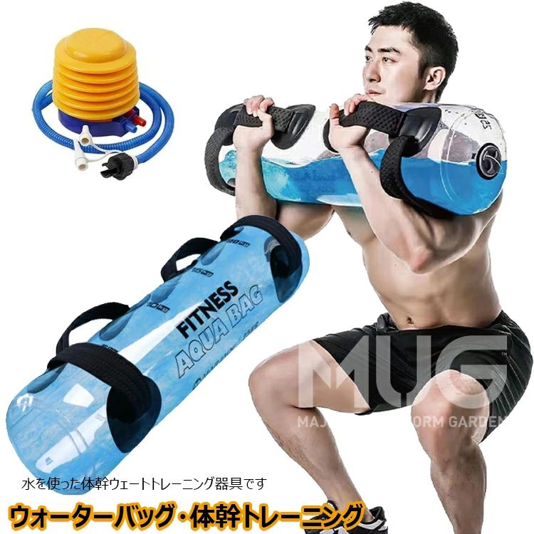ウォータートレーニングバッグ ウォーターバッグ 専用フットポンプ付き アクアバッグ 器具 5kg 10kg 15kg 20kg 25kg 30kg 35kg 筋トレ器具 ウォーターダンベル 水 ウォーターバック体幹トレーニング