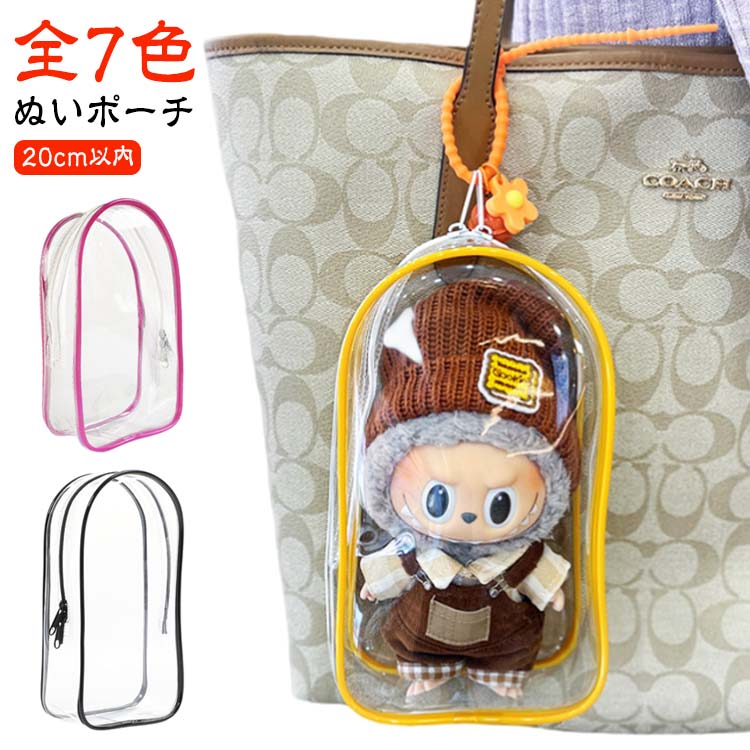 透明 ぬいポーチ 20cm以内 クリア 全7色 ぬいぐるみポーチ ぬいケース ケース ポーチ ぬいぐるみ 推し活 全7色 ぬいぐるみが入る 透明ポーチ 推し入れ 推しポーチ ぬい活 ぬいバッグ 推しぬいぐるみ 推し活ポーチ 可愛い ぬいぐるみ入れ