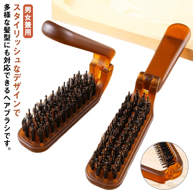 くし 折りたたみ 豚毛 ヘアブラシ ヘアケア コンパクト 静電防止 櫛 男女兼用 旅行/外出/通勤/通学/入院用 携帯便利 送料無料