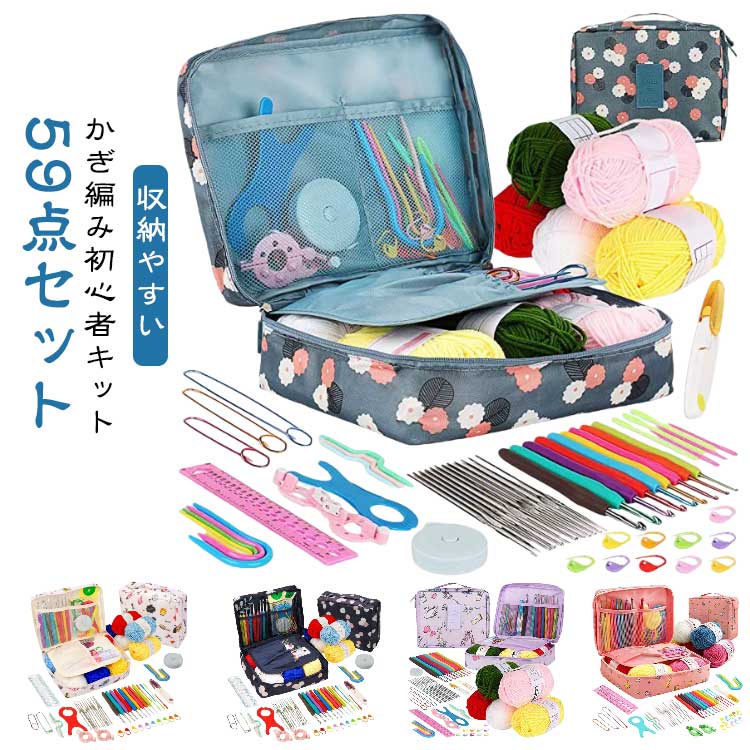 【59点セット】 かぎ編み初心者キット 収納バッグ付き 59PCS 初心者向けのかぎ針編みキット かぎ針編みスターターキット かぎ針編みの糸とかぎ針編みのアクセサリー付きのかぎ針編みフックセット 裁縫道具 編み物道具 プレゼント