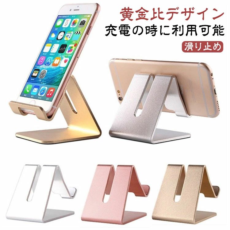 卓上 スマホスタンド アルミ製 デスク スマートフォン 電話 携帯 台 立て キッチン 6色 卓上 全機種対応 たてかけ 滑めにくい 固定 けいたい 台所 撮影 在宅 子供部屋 寝室 在宅勤務 読書 テレワーク 会議