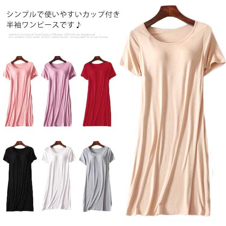 Room Wear - カップ付き 半袖ワンピース Tシャツワンピース レディース インナー 部屋着 寝間着 パジャマ 半袖 ワンピース ワンピースパジャマ Uネック ルームウエア 無地 春夏
