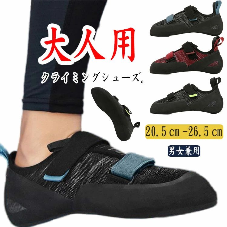 大人用クライミングシューズ。【20.5cm-26.5cm】【男女兼用】【快適な素材】アッパーは耐久性に優れた快適皮革を採用して、重量が軽く、耐摩耗性が強く、柔軟な足の感触をもたらし、より快適なフィット感のために足をしっかりと包みます。気軽に曲がり、軽くて、柔らかく、自由にクライミングくことができる。【履きやすい】マジックテープの留め具のタイプ、靴を履かせるほうが便利です。足首をしっかりホールドしてくれるハイカットタイプ。デザイン性も間違いないモデル。【滑り止め】ソールは寿命とグリップ力の優れたバランス良い素材で作られ、滑り止め性能を強化し、防滑や防震機能があり、耐磨耗性も抜群です。柔軟性にも優れ、自由な動きを可能にし。初心者から中級者のクライマーまで使用できる性能【機能】スポーツ シューズの踵はレザーで補強され、優れた包み感じ、良好なサポート、および横転防止機能を備え、運動中に両足の負傷を防ぐことができます。通気性に優れたニットメッシュ皮革、足にしっかりとフィットする構造サポート用の成形パネル。 また、汗をよく吸収し、素足でも快適に着用できます。【用途】屋内 屋外のボルダリング、クライミング用 サイズ (34)20.5cm (35)21.0cm (36)21.5cm (37)22.0cm (38)22.5cm (39)23.0cm (40)23.5cm (41)24.0cm (42)24.5cm (43)25.0cm (44)25.5cm (45)26.0cm (46)26.5cm サイズについての説明 (34)20.5cm (35)21.0cm (36)21.5cm (37)22.0cm (38)22.5cm (39)23.0cm (40)23.5cm (41)24.0cm (42)24.5cm (43)25.0cm (44)25.5cm (45)26.0cm (46)26.5cm 素材 ニット、ゴム 色 ワインレッド グリーン ブルー 備考 ●サイズ詳細等の測り方はスタッフ間で統一、徹底はしておりますが、実寸は商品によって若干の誤差(1cm〜3cm )がある場合がございますので、予めご了承ください。 ●商品の色は、撮影時の光や、お客様のモニターの色具合などにより、実際の商品と異なる場合がございます。あらかじめ、ご了承ください。 ●製品によっては、生地の特性上、洗濯時に縮む場合がございますので洗濯時はご注意下さいませ。 ▼色味の強い製品によっては他の衣類などに色移りする場合もございますので、速やかに（脱水、乾燥等）するようにお願いいたします。 ▼生地によっては摩擦や汗、雨などで濡れた時は、他の製品に移染する恐れがございますので、着用の際はご注意下さい。 ▼生地の特性上、やや匂いが強く感じられるものもございます。数日のご使用や陰干しなどで気になる匂いはほとんど感じられなくなります。