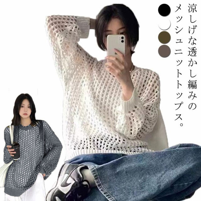 Three-Quarter Knit - メッシュニット トップス レディース 透かし編みニット サマーニット ロング丈 プルオーバー 長袖 クルーネック メッシュ編み セーター オーバーサイズ ゆったり レイヤード 重ね着 清涼感 涼しい 薄手 透け感 体型カバー 送料無料