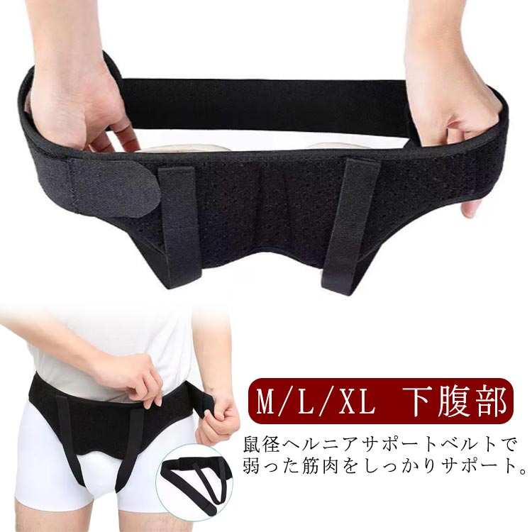 鼠径ヘルニアサポートベルトで弱った筋肉をしっかりサポート。男女兼用！下腹部のふくらみ、下腹部の痛み、サポーターの蒸れやずれを解決。M L XLの3サイズ展開、マジックテープによるサイズ調整！伸縮性によりしっかりフィット！快適で通気性の生地、仕立てが細かくて、 夏は蒸し暑くなくて、四季が着ることができます。取り外しできる圧力パッド2個付き、シングルもダブルも対応できます。 サイズ M L XL サイズについての説明 M：ウェスト73-89cm 長さ100cm/　L：ウェスト90-105cm 長さ115cm/　XL：ウェスト96-120cm 長さ130cm/　装着方法：1、腰椎固定ベルトを開き、パッドを取り付けます。2、ズボンを履くようにベルトを着用します。3、パッドが患部に当たるようにし、お好みの強さで圧迫しながら腰のベルトで固定します。4、上下の位置を調整しながら、太もも位置のベルトを装着します。※サイズ表の実寸法は商品によって1-3cm程度の誤差がある場合がございます。 素材 ポリエステル 色 鼠径ヘルニアサポートベルト 備考 ●サイズ詳細等の測り方はスタッフ間で統一、徹底はしておりますが、実寸は商品によって若干の誤差(1cm〜3cm )がある場合がございますので、予めご了承ください。 ●製造ロットにより、細部形状の違いや、同色でも色味に多少の誤差が生じます。 ●パッケージは改良のため予告なく仕様を変更する場合があります。 ▼商品の色は、撮影時の光や、お客様のモニターの色具合などにより、実際の商品と異なる場合がございます。あらかじめ、ご了承ください。 ▼生地の特性上、やや匂いが強く感じられるものもございます。数日のご使用や陰干しなどで気になる匂いはほとんど感じられなくなります。 ▼同じ商品でも生産時期により形やサイズ、カラーに多少の誤差が生じる場合もございます。 ▼他店舗でも在庫を共有して販売をしている為、受注後欠品となる場合もございます。予め、ご了承お願い申し上げます。 ▼出荷前に全て検品を行っておりますが、万が一商品に不具合があった場合は、お問い合わせフォームまたはメールよりご連絡頂けます様お願い申し上げます。速やかに対応致しますのでご安心ください。