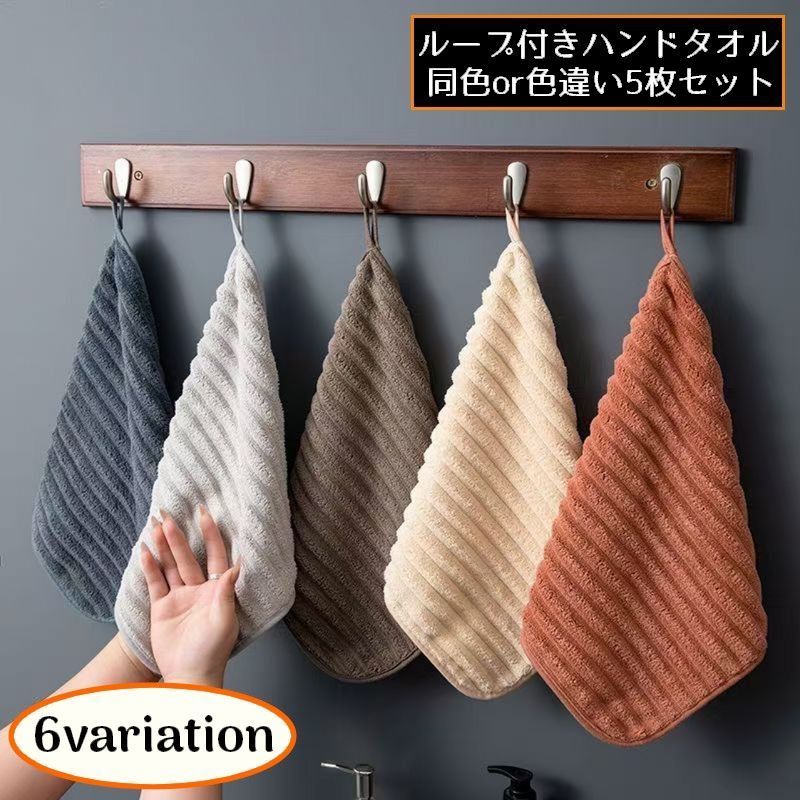フワフワもこもこ厚手コーラルフリース♪スクエア型のハンドタオル5枚セットです。吸水性＆速乾性バッチリ！紐付きだから吊り下げ収納OK☆お手拭きはもちろん、洗顔やキッチン用にも◎※ミックスは、ワイン・ダークグレー・ベージュ・ブラウン・ライトグレーが各色1枚ずつの5枚セットになります。 【サイズについて】画像をご参照ください。 【カラーについて】生産ロットにより柄の出方や色の濃淡が異なる場合がございます。お使いのモニターや撮影時の光の加減などにより画像と実際の商品のカラーが異なる場合もございます。予告なしにカラーやデザインなどの変更がある場合もございます。 【素材について】ポリエステルフワフワもこもこ厚手コーラルフリース♪スクエア型のハンドタオル5枚セットです。吸水性＆速乾性バッチリ！紐付きだから吊り下げ収納OK☆お手拭きはもちろん、洗顔やキッチン用にも◎※ミックスは、ワイン・ダークグレー・ベージュ・ブラウン・ライトグレーが各色1枚ずつの5枚セットになります。 【サイズについて】画像をご参照ください。 【カラーについて】生産ロットにより柄の出方や色の濃淡が異なる場合がございます。お使いのモニターや撮影時の光の加減などにより画像と実際の商品のカラーが異なる場合もございます。予告なしにカラーやデザインなどの変更がある場合もございます。 【素材について】ポリエステル