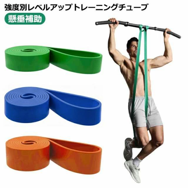 トレーニングチューブ エクササイズバンド ロング 強度別1本 ゴムバンド レジスタンスバンド 懸垂 懸垂補助 ベルト チューブ ループバンド ゴムチューブ 運動不足解消 ダイエット ストレッチ フィットネス