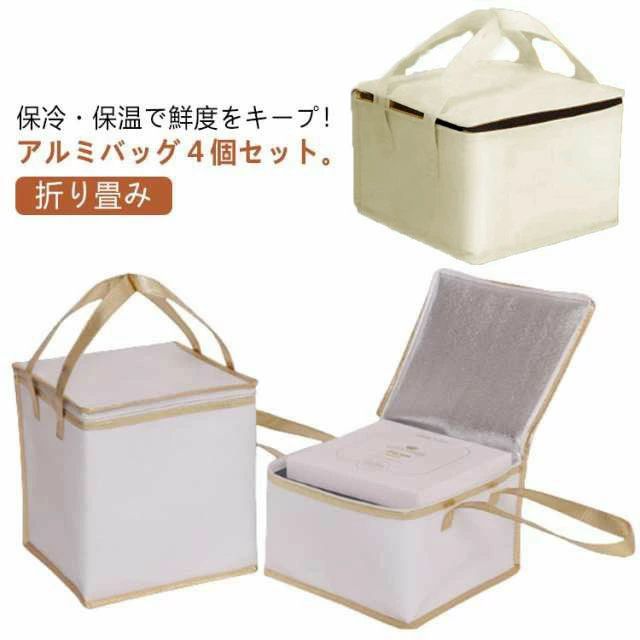 保冷・保温で鮮度をキープ！ アルミバッグ4個セット。くり返し使えます。保冷/保温バッグ。厚くて耐久性があり、質感があり、食品の鮮度を保ち、保温するように設計されています。食レストランの料理の配達、ピクニックの使用、ショッピング、ビーチ、ピクニック、旅行などに最適です。 サイズ 4インチ(23×23×18cm) 6インチ(27×27×19cm) 6インチ(27×27×28cm) 6インチ(27×27×34cm) 8インチ(31×31×22cm) 8インチ(31×31×28cm) 8インチ(31×31×35cm) サイズについての説明 サイズ：4インチ(23×23×18cm) 6インチ(27×27×19cm) 6インチ(27×27×28cm) 6インチ(27×27×34cm) 8インチ(31×31×22cm) 8インチ(31×31×28cm) 8インチ(31×31×35cm) ※測定方法によって誤差が生じますので、予めご了承下さい。 素材 不織布+綿+アルミ 色 カラー1(4個セット) カラー2(4個セット) 備考 ●サイズ詳細等の測り方はスタッフ間で統一、徹底はしておりますが、実寸は商品によって若干の誤差(1cm〜3cm )がある場合がございますので、予めご了承ください。 ●製造ロットにより、細部形状の違いや、同色でも色味に多少の誤差が生じます。 ●パッケージは改良のため予告なく仕様を変更する場合があります。 ▼商品の色は、撮影時の光や、お客様のモニターの色具合などにより、実際の商品と異なる場合がございます。あらかじめ、ご了承ください。 ▼生地の特性上、やや匂いが強く感じられるものもございます。数日のご使用や陰干しなどで気になる匂いはほとんど感じられなくなります。 ▼同じ商品でも生産時期により形やサイズ、カラーに多少の誤差が生じる場合もございます。 ▼他店舗でも在庫を共有して販売をしている為、受注後欠品となる場合もございます。予め、ご了承お願い申し上げます。 ▼出荷前に全て検品を行っておりますが、万が一商品に不具合があった場合は、お問い合わせフォームまたはメールよりご連絡頂けます様お願い申し上げます。速やかに対応致しますのでご安心ください。保冷・保温で鮮度をキープ！ アルミバッグ4個セット。くり返し使えます。保冷/保温バッグ。厚くて耐久性があり、質感があり、食品の鮮度を保ち、保温するように設計されています。食レストランの料理の配達、ピクニックの使用、ショッピング、ビーチ、ピクニック、旅行などに最適です。 サイズ 4インチ(23×23×18cm) 6インチ(27×27×19cm) 6インチ(27×27×28cm) 6インチ(27×27×34cm) 8インチ(31×31×22cm) 8インチ(31×31×28cm) 8インチ(31×31×35cm) サイズについての説明 サイズ：4インチ(23×23×18cm) 6インチ(27×27×19cm) 6インチ(27×27×28cm) 6インチ(27×27×34cm) 8インチ(31×31×22cm) 8インチ(31×31×28cm) 8インチ(31×31×35cm) ※測定方法によって誤差が生じますので、予めご了承下さい。 素材 不織布+綿+アルミ 色 カラー1(4個セット) カラー2(4個セット) 備考 ●サイズ詳細等の測り方はスタッフ間で統一、徹底はしておりますが、実寸は商品によって若干の誤差(1cm〜3cm )がある場合がございますので、予めご了承ください。 ●製造ロットにより、細部形状の違いや、同色でも色味に多少の誤差が生じます。 ●パッケージは改良のため予告なく仕様を変更する場合があります。 ▼商品の色は、撮影時の光や、お客様のモニターの色具合などにより、実際の商品と異なる場合がございます。あらかじめ、ご了承ください。 ▼生地の特性上、やや匂いが強く感じられるものもございます。数日のご使用や陰干しなどで気になる匂いはほとんど感じられなくなります。 ▼同じ商品でも生産時期により形やサイズ、カラーに多少の誤差が生じる場合もございます。 ▼他店舗でも在庫を共有して販売をしている為、受注後欠品となる場合もございます。予め、ご了承お願い申し上げます。 ▼出荷前に全て検品を行っておりますが、万が一商品に不具合があった場合は、お問い合わせフォームまたはメールよりご連絡頂けます様お願い申し上げます。速やかに対応致しますのでご安心ください。
