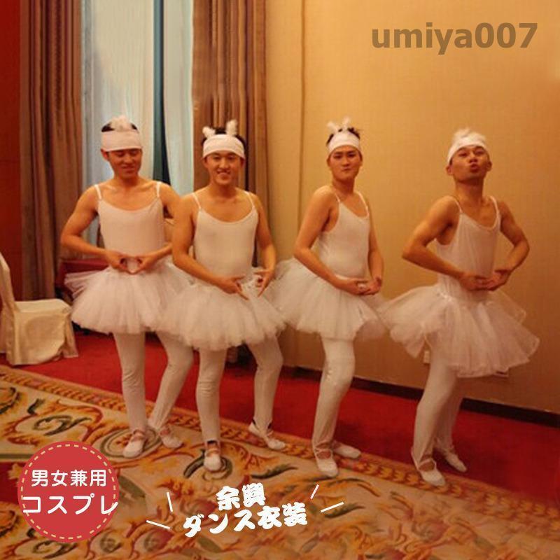 商品詳細:カラー:/画像通りサイズ:/150/160/165/170/175/180/185サイズは身長で選びます。【商品説明】頭飾り、タイツ、スカート小さな白鳥の踊り（四羽の白鳥）のパートで踊られる4人のバレリーナ。テレビなどでもコントなどで芸人さんなどが白鳥の湖の踊り子に女装して踊る場面があります。白鳥の湖のバレエコスチューム。余興、宴会芸、結婚式2次会などの衣装に。忘年会や結婚式の余興、文化祭でも大活躍！ウケる宴会芸のといえば、白鳥の湖コスプレ。※シューズは付属しません。誰もが1度は着てみたいバレリーナスーツを、ヘッドアクセサリーからボディスーツ、チュチュスカートまで一式揃えました