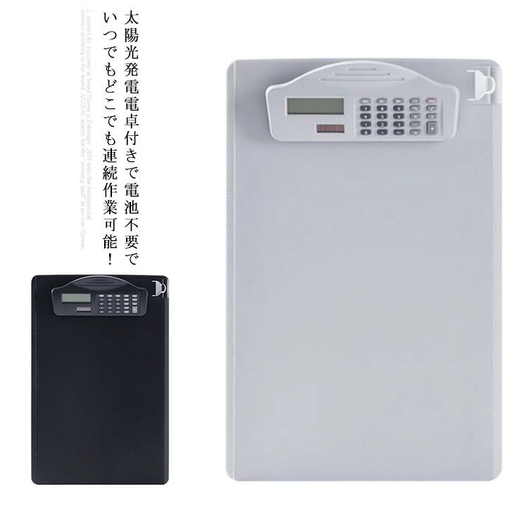 太陽光発電電卓付きで電池不要でいつでもどこでも連続作業可能！ペンホルダー付きで、ペンを落とす心配はありません！壁掛け用フック穴があり、卓上＆壁両用幅広クリップと電卓一体化設計で使用便利！ サイズ F サイズについての説明 A4 35*24*3.4cm 素材 PP 色 ブラック ホワイト 備考 ●サイズ詳細等の測り方はスタッフ間で統一、徹底はしておりますが、実寸は商品によって若干の誤差(1cm〜3cm )がある場合がございますので、予めご了承ください。 ●製造ロットにより、細部形状の違いや、同色でも色味に多少の誤差が生じます。 ●パッケージは改良のため予告なく仕様を変更する場合があります。 ▼商品の色は、撮影時の光や、お客様のモニターの色具合などにより、実際の商品と異なる場合がございます。あらかじめ、ご了承ください。 ▼生地の特性上、やや匂いが強く感じられるものもございます。数日のご使用や陰干しなどで気になる匂いはほとんど感じられなくなります。 ▼同じ商品でも生産時期により形やサイズ、カラーに多少の誤差が生じる場合もございます。 ▼他店舗でも在庫を共有して販売をしている為、受注後欠品となる場合もございます。予め、ご了承お願い申し上げます。 ▼出荷前に全て検品を行っておりますが、万が一商品に不具合があった場合は、お問い合わせフォームまたはメールよりご連絡頂けます様お願い申し上げます。速やかに対応致しますのでご安心ください。