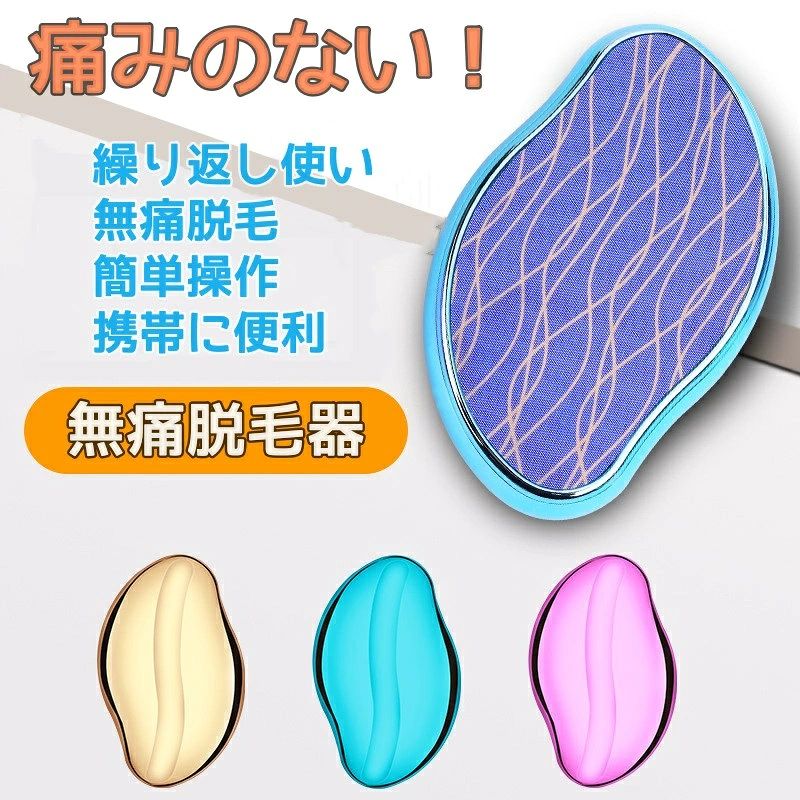 【無痛脱毛器】だつもうき脱毛器 最先端技術を採用し、無痛脱毛ができます。快適な体験をもたらします。（また何か不明点らございましたら、ぜひお気軽にご連絡ください。）【安全な脱毛・隠れ毛穴】従来より均一にムラなく磨き上げるでき、同じ箇所を20回程度で擦ることで、毛穴の黒ずみがない、肌に傷せず滑らかになります。脱毛が必要なところにこの脱毛器を置き、軽く前後にこすり、円を描くようにこすります。中程度の圧力を入れることをオススメし、この過程は角質を除去し、使用後に滑らかな皮膚を見せるのに役立ちます。2〜3週間ごとに使用することをオススメします。（ご注意:過度に使用したり、強く擦ったりせず、軽く擦ってください。）【角質除去】ナノクリスタル技術を採用し、細かい特殊加工を施しているため、指の節、肘、膝、かかとなどの角質をケアでき、10秒だけ役に立ちます。さらに、毛根の詰まりを防ぎ、メラニンの排出を促進し、肌色を明るくの効果があります。（ご注意:過度に使用したり、強く擦ったりせず、軽く擦ってください。）【男女兼用】男女問わず使用できます。この脱毛ツールはクリスタルヘアイレイザーは高品質のガラスとABS素材でできており、表面が滑らかで安全で信頼性が高く、安心して使用できます。ローションやシェービングクリームを追加しなくても使用できます。これにより、コストを大幅に節約できます。また、アレルギー反応を回避できます。（マーチャントのヒント：脱毛に使用する場合、力の伝達により皮膚が赤くなることがありますので、力加減に注意してください！！！）【使用簡単】1.脱毛したいところを軽く拭きます。2.脱毛が必要なところにこの脱毛器を置き、軽く前後にこすり、円を描くようにこすります。3. 除毛後は水でやさしく洗い流すか、湿らせたタオルで除毛部位をふき取ります。4 使用後は、脱毛器に付いた毛と角質を水で洗い流し、乾燥した場所に保管してください。【無痛脱毛器】だつもうき脱毛器 最先端技術を採用し、無痛脱毛ができます。快適な体験をもたらします。（また何か不明点らございましたら、ぜひお気軽にご連絡ください。）【安全な脱毛・隠れ毛穴】従来より均一にムラなく磨き上げるでき、同じ箇所を20回程度で擦ることで、毛穴の黒ずみがない、肌に傷せず滑らかになります。脱毛が必要なところにこの脱毛器を置き、軽く前後にこすり、円を描くようにこすります。中程度の圧力を入れることをオススメし、この過程は角質を除去し、使用後に滑らかな皮膚を見せるのに役立ちます。2〜3週間ごとに使用することをオススメします。（ご注意:過度に使用したり、強く擦ったりせず、軽く擦ってください。）【角質除去】ナノクリスタル技術を採用し、細かい特殊加工を施しているため、指の節、肘、膝、かかとなどの角質をケアでき、10秒だけ役に立ちます。さらに、毛根の詰まりを防ぎ、メラニンの排出を促進し、肌色を明るくの効果があります。（ご注意:過度に使用したり、強く擦ったりせず、軽く擦ってください。）【男女兼用】男女問わず使用できます。この脱毛ツールはクリスタルヘアイレイザーは高品質のガラスとABS素材でできており、表面が滑らかで安全で信頼性が高く、安心して使用できます。ローションやシェービングクリームを追加しなくても使用できます。これにより、コストを大幅に節約できます。また、アレルギー反応を回避できます。（マーチャントのヒント：脱毛に使用する場合、力の伝達により皮膚が赤くなることがありますので、力加減に注意してください！！！）【使用簡単】1.脱毛したいところを軽く拭きます。2.脱毛が必要なところにこの脱毛器を置き、軽く前後にこすり、円を描くようにこすります。3. 除毛後は水でやさしく洗い流すか、湿らせたタオルで除毛部位をふき取ります。4 使用後は、脱毛器に付いた毛と角質を水で洗い流し、乾燥した場所に保管してください。