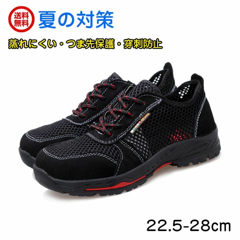 商品詳細 【通気性抜群】メッシュ構造と特殊な通気設計により、蒸れを防ぎ、快適な履き心地を実現します!夏場の作業にも最適で、涼しさと快適さを保ちながら作業をお楽しみいただけます。 【安全第一】つま先部分には、高品質鋼製先芯を搭載しており、つま先への衝撃から足をしっかりと保護します。また、ケブラーミッドソールを採用しているため、足裏も安心して保護してくれます。 【快適設計】??軽量化設計を徹底採用し、さらりとした軽やかさをお届け。柔らかなクッション層が足に優しくフィットし、長時間の作業でも疲れにくい設計です。足への負担を軽減しつつ、快適さとパフォーマンスを両立。 【耐久性】??高品質な耐摩耗ゴム素材を採用し、ハードな作業環境でも長期間安心してお使いいただける設計。頻繁な使用や長時間作業にも耐え、優れた耐久性で劣化や損傷を最小限に抑えます。 【耐滑性能】特殊な溝パターンのアウトソールを採用しており、優れたグリップ力を発揮します。濡れた地面や油が付着した場所など、滑りやすい環境でも安定した歩行が可能です。 サイズ 35(内寸22.5cm) 36(内寸23cm) 37(内寸23.5cm) 38(内寸24cm) 39(内寸24.5cm) 40(内寸25cm)　 41(内寸25.5cm)　 42(内寸26cm)　 43(内寸26.5cm)　 44(内寸27cm) 45(内寸27.5cm) 46(内寸28cm) カラー ブラック 素材 PU+メッシュ 注意事項 ※すべて平置きサイズ、計測につきましては手測りとなりますので 若干の誤差はご了承ください。 ※お客様のモニター環境により実物の色合いと若干お色目が異なる場合がございます。 ※本靴の26.0cm=ビジネスシューズの26.0cm=スポーツショーズの26.5cm（個人差が異なる場合がございます。ご参考お願い致します。） 保証期間 商品到着後30日間にお申し出いただいた初期不良のみ交換対応させていただきます。 到着後早々のご確認をお願いいたします。