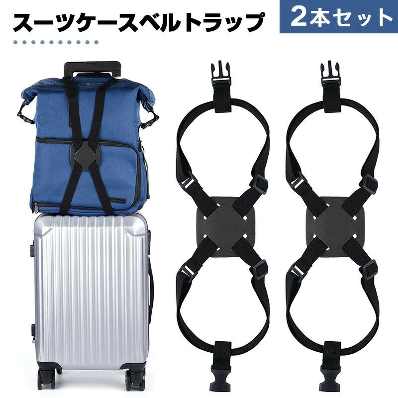 ※ご注意※モニター発色の具合により色合いが異なって見える場合がございます。商品詳細 【特徴】 【調節可能】このトラベルバッグストラップは荷物のサイズに応じて長さを調節でき、伸縮性に優れています。 強力な固定力があり、さまざまなバッグのサイズに適応でき、スーツケースにしっかりと寄りかかってアイテムが崩れるのを防ぎます。 【使いやすい】この荷締めベルトは使いやすく、バッグを荷物の上に置き、製品を荷物ラックにバックルで固定するだけで、バッグと荷物を柔軟にまとめることができます。 持ち運びが簡単なので、旅が楽になります。 【耐久性】ナイロン製のトラベルバッグストラップは延性に優れており、壊れにくいです。このバッグ固定ストラップは非常に軽く、いつでも持ち運ぶことができますが、それよりもはるかに重いアイテムを固定することができます。柔軟性に優れており、外出時に多くのアイテムを持ち運ぶ人に非常に適しています外。※ご注意※モニター発色の具合により色合いが異なって見える場合がございます。商品詳細 【特徴】 【調節可能】このトラベルバッグストラップは荷物のサイズに応じて長さを調節でき、伸縮性に優れています。 強力な固定力があり、さまざまなバッグのサイズに適応でき、スーツケースにしっかりと寄りかかってアイテムが崩れるのを防ぎます。 【使いやすい】この荷締めベルトは使いやすく、バッグを荷物の上に置き、製品を荷物ラックにバックルで固定するだけで、バッグと荷物を柔軟にまとめることができます。 持ち運びが簡単なので、旅が楽になります。 【耐久性】ナイロン製のトラベルバッグストラップは延性に優れており、壊れにくいです。このバッグ固定ストラップは非常に軽く、いつでも持ち運ぶことができますが、それよりもはるかに重いアイテムを固定することができます。柔軟性に優れており、外出時に多くのアイテムを持ち運ぶ人に非常に適しています外。